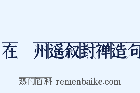 在巂州遥叙封禅造句是什么意思的图片